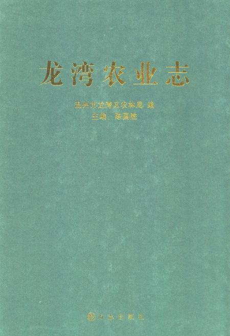 《龙湾区农业志》.pdf电子版_浙江省志插图