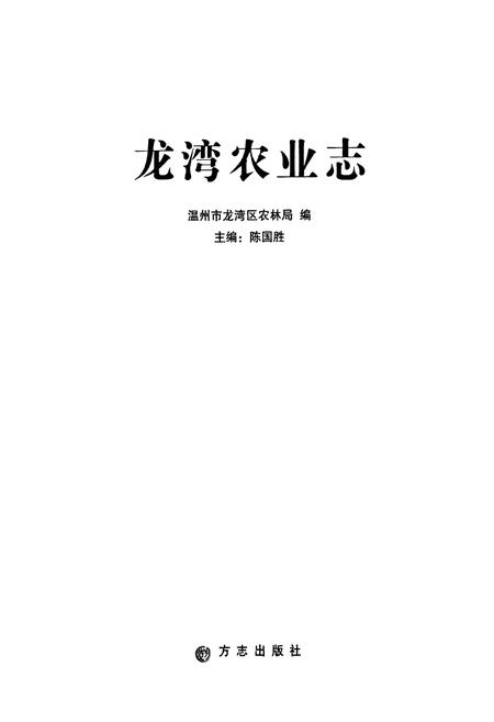 《龙湾区农业志》.pdf电子版_浙江省志插图1