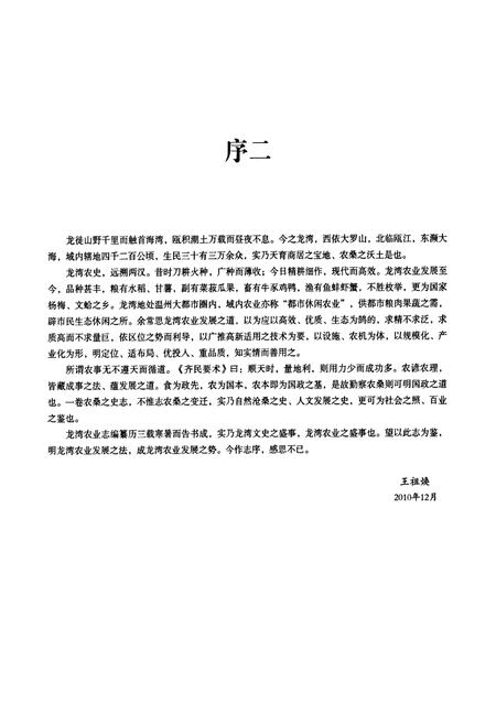 《龙湾区农业志》.pdf电子版_浙江省志插图4