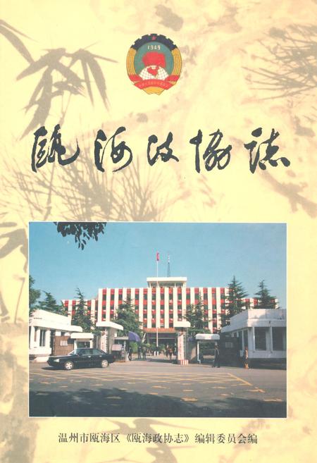 《瓯海政协志》.pdf电子版_浙江省志插图