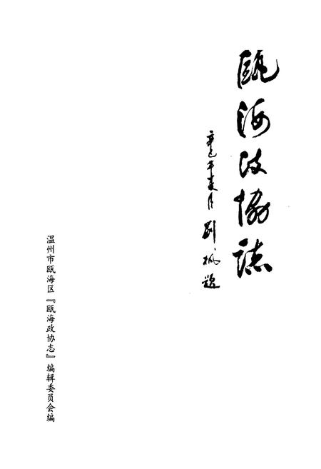 《瓯海政协志》.pdf电子版_浙江省志插图1