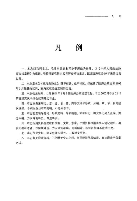 《瓯海政协志》.pdf电子版_浙江省志插图2