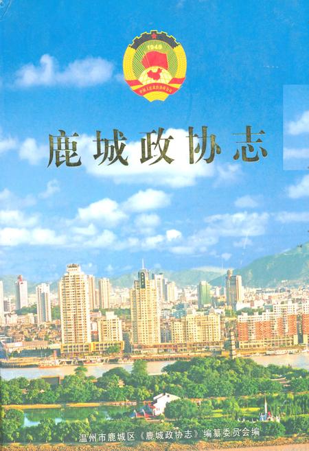 《鹿城政协志》.pdf电子版_浙江省志插图