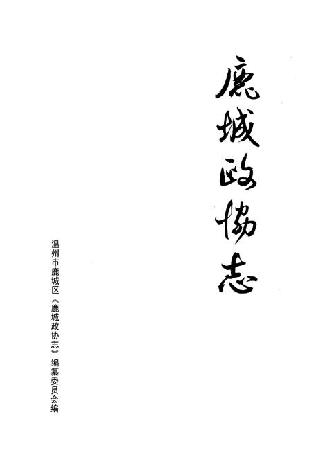 《鹿城政协志》.pdf电子版_浙江省志插图1