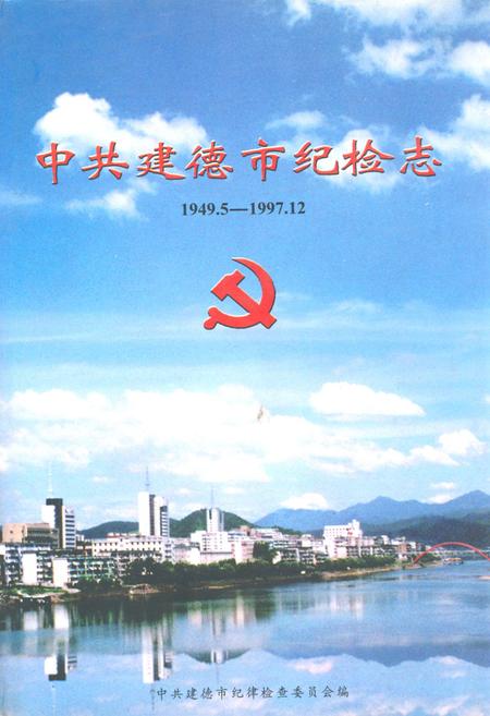 《中共建德市纪检志(1949.5-1997.12)》.pdf电子版_浙江省志插图