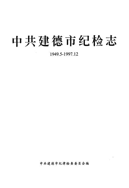 《中共建德市纪检志(1949.5-1997.12)》.pdf电子版_浙江省志插图1