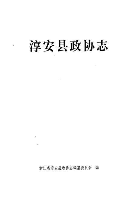 《淳安县政协志》.pdf电子版_浙江省志插图1