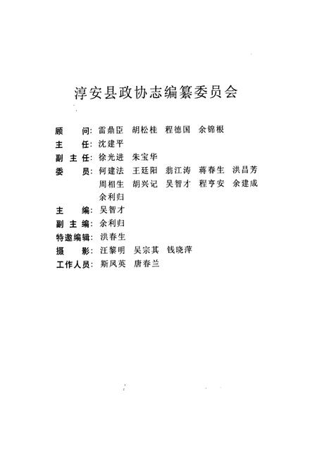 《淳安县政协志》.pdf电子版_浙江省志插图2