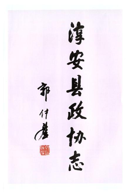 《淳安县政协志》.pdf电子版_浙江省志插图3