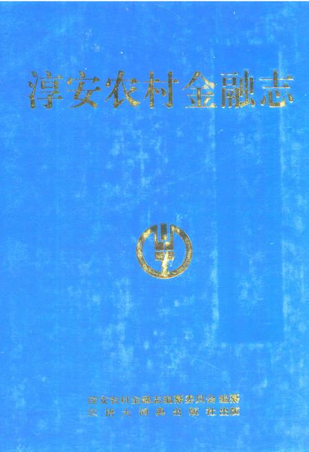 《淳安农村金融志》.pdf电子版_浙江省志插图