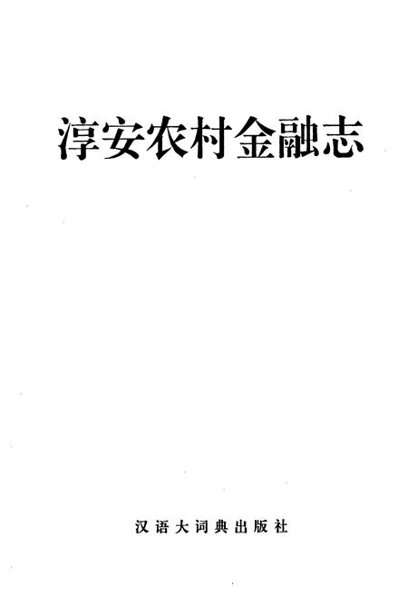 《淳安农村金融志》.pdf电子版_浙江省志插图1