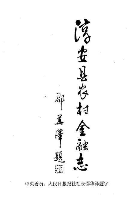 《淳安农村金融志》.pdf电子版_浙江省志插图2