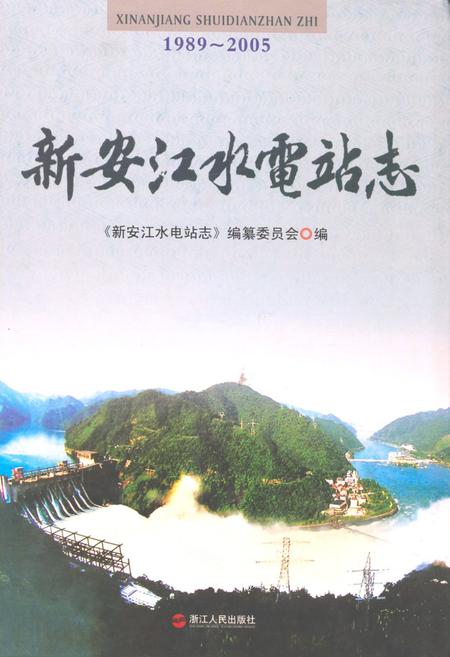《新安江水电站志(1989-2005)》.pdf电子版_浙江省志插图