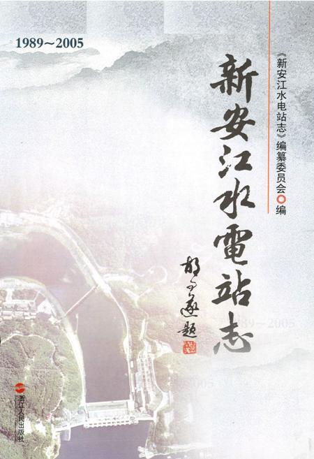 《新安江水电站志(1989-2005)》.pdf电子版_浙江省志插图1