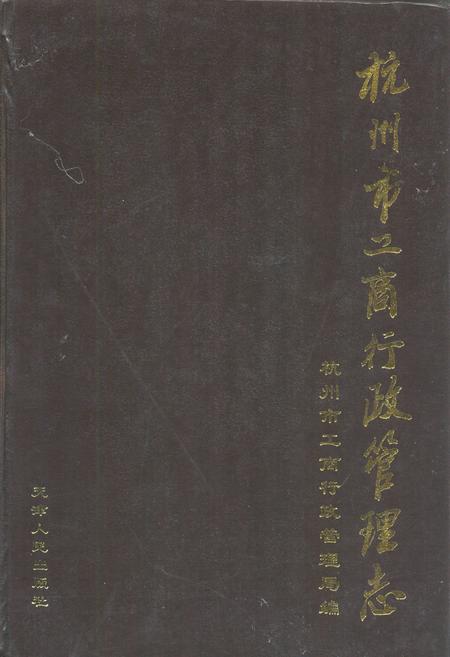 《杭州市工商行政管理志》.pdf电子版_浙江省志插图