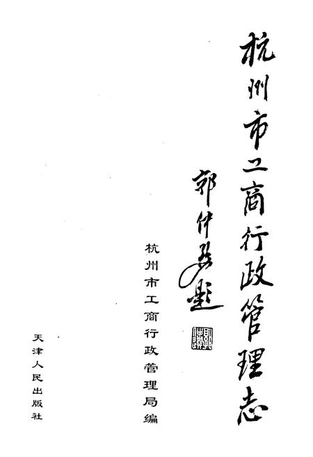 《杭州市工商行政管理志》.pdf电子版_浙江省志插图1