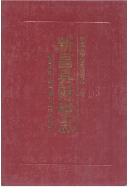 《新昌县财税志》.pdf电子版_浙江省志