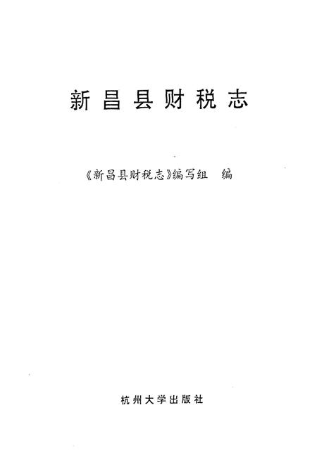 《新昌县财税志》.pdf电子版_浙江省志插图1 《新昌县财税志》.pdf电子版_浙江省志插图1