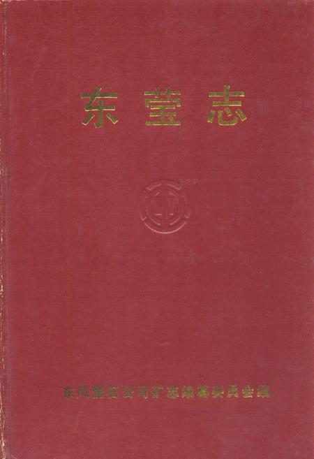 《东莹志》.pdf电子版_浙江省志插图