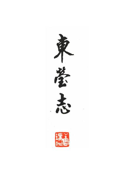 《东莹志》.pdf电子版_浙江省志插图1