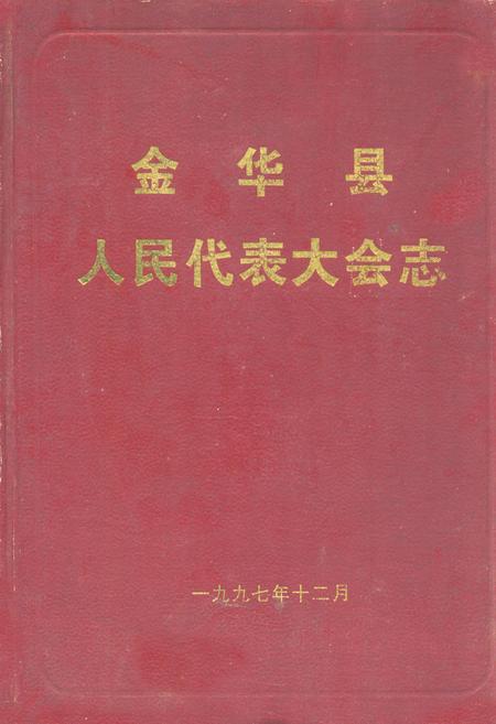 《金华县人民代表大会志(1949-1997)》.pdf电子版_浙江省志插图