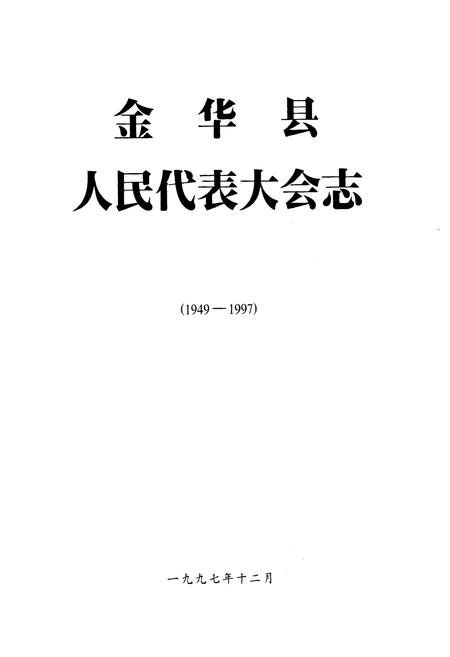 《金华县人民代表大会志(1949-1997)》.pdf电子版_浙江省志插图1