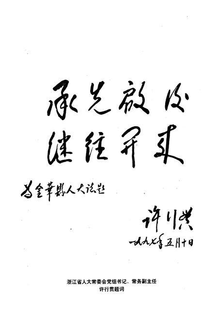《金华县人民代表大会志(1949-1997)》.pdf电子版_浙江省志插图5