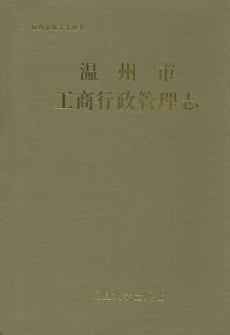 《温州市工商行政管理志》.pdf电子版_浙江省志插图