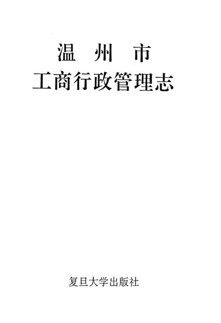 《温州市工商行政管理志》.pdf电子版_浙江省志插图1