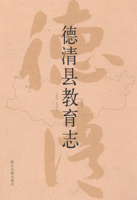 《德清县教育志》.pdf电子版_浙江省志插图