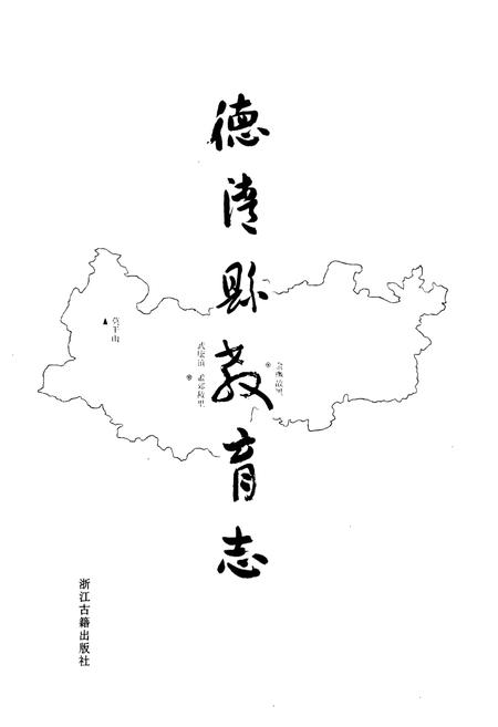 《德清县教育志》.pdf电子版_浙江省志插图1