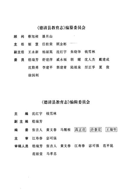 《德清县教育志》.pdf电子版_浙江省志插图2
