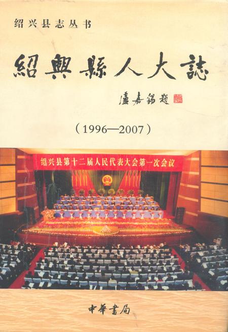 《绍兴县人大志(1996-2007)》.pdf电子版_浙江省志插图