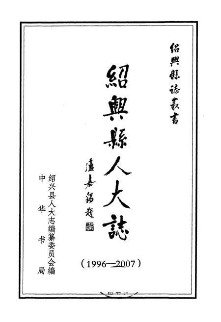 《绍兴县人大志(1996-2007)》.pdf电子版_浙江省志插图1