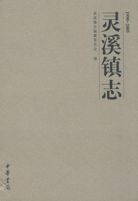《灵溪镇志(1990-2005)》.pdf电子版_浙江省志插图
