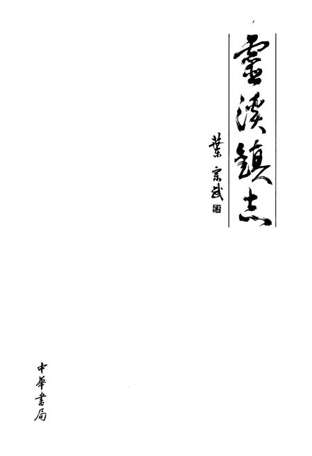 《灵溪镇志(1990-2005)》.pdf电子版_浙江省志插图1