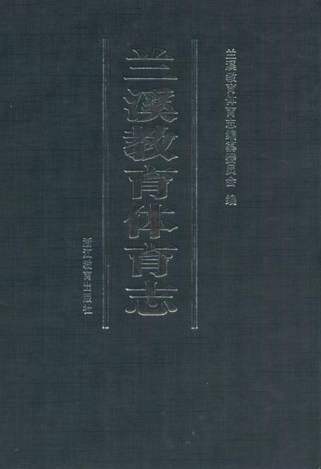 《兰溪教育体育志》.pdf电子版_浙江省志插图