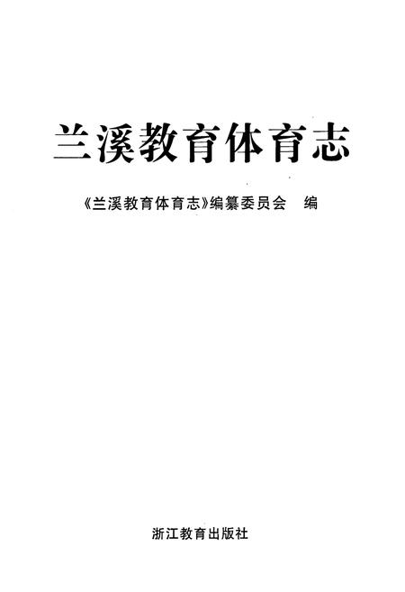 《兰溪教育体育志》.pdf电子版_浙江省志插图1