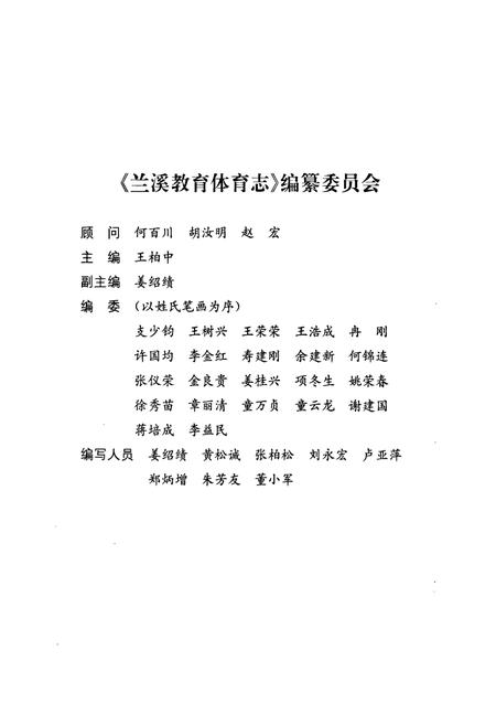 《兰溪教育体育志》.pdf电子版_浙江省志插图2