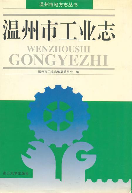 《温州市工业志》.pdf电子版_浙江省志插图