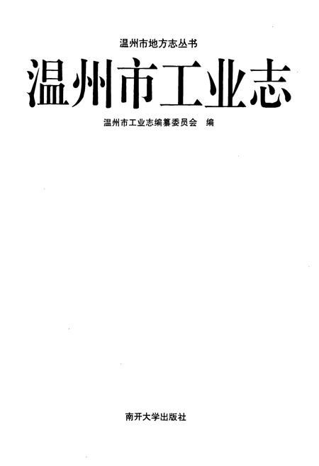 《温州市工业志》.pdf电子版_浙江省志插图1
