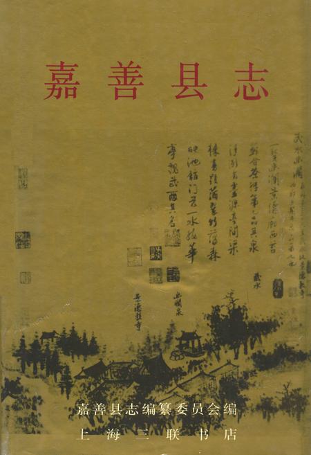 《《嘉善县志》》.pdf电子版_浙江省志插图