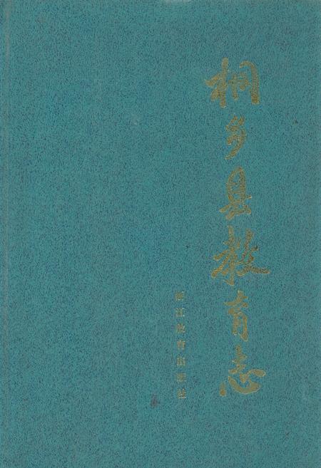 《《桐乡县教育志》》.pdf电子版_浙江省志插图