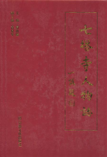 《《七塔寺人物志》》.pdf电子版_浙江省志插图