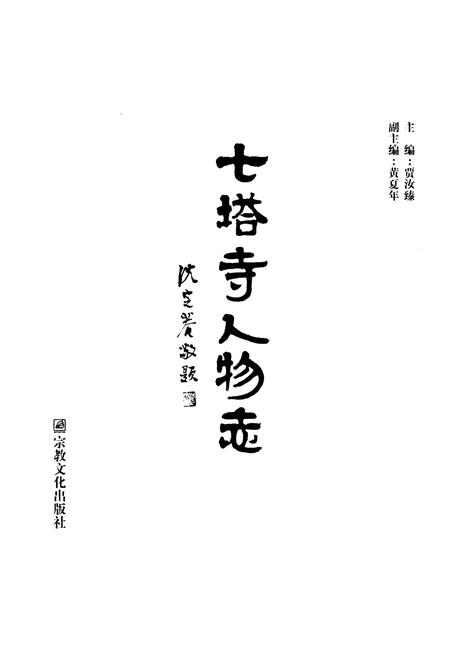 《《七塔寺人物志》》.pdf电子版_浙江省志插图1