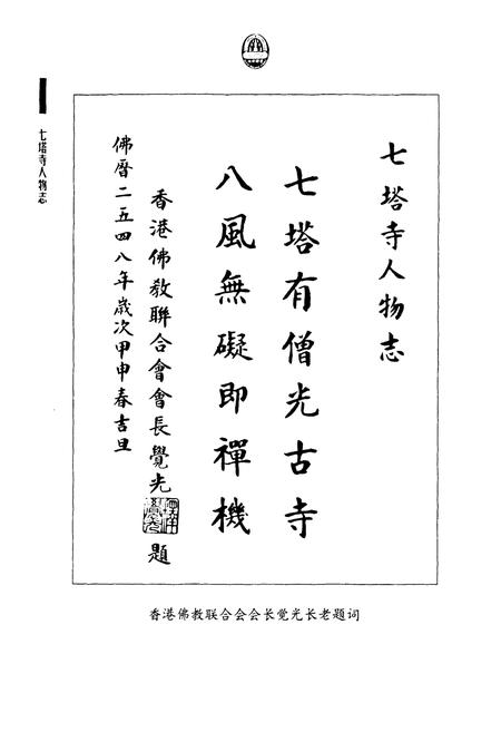 《《七塔寺人物志》》.pdf电子版_浙江省志插图2