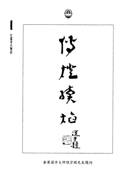 《《七塔寺人物志》》.pdf电子版_浙江省志插图4