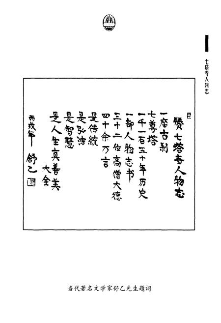 《《七塔寺人物志》》.pdf电子版_浙江省志插图5
