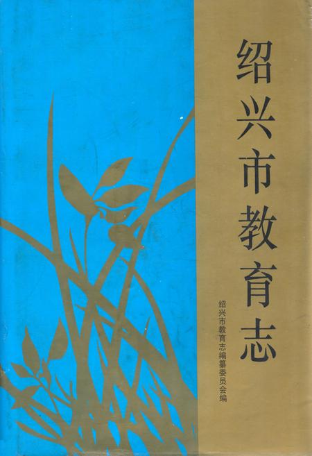 《《绍兴市教育志》》.pdf电子版_浙江省志插图