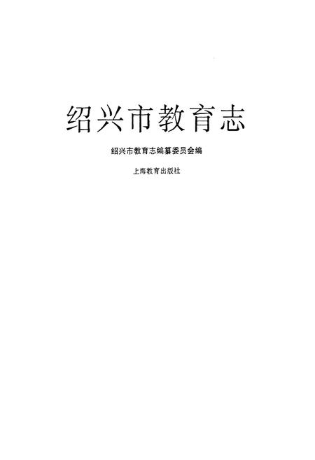 《《绍兴市教育志》》.pdf电子版_浙江省志插图1